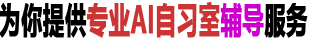 牛童学ai共享自习室